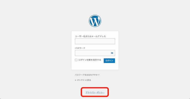 WordPress プライバシーポリシー